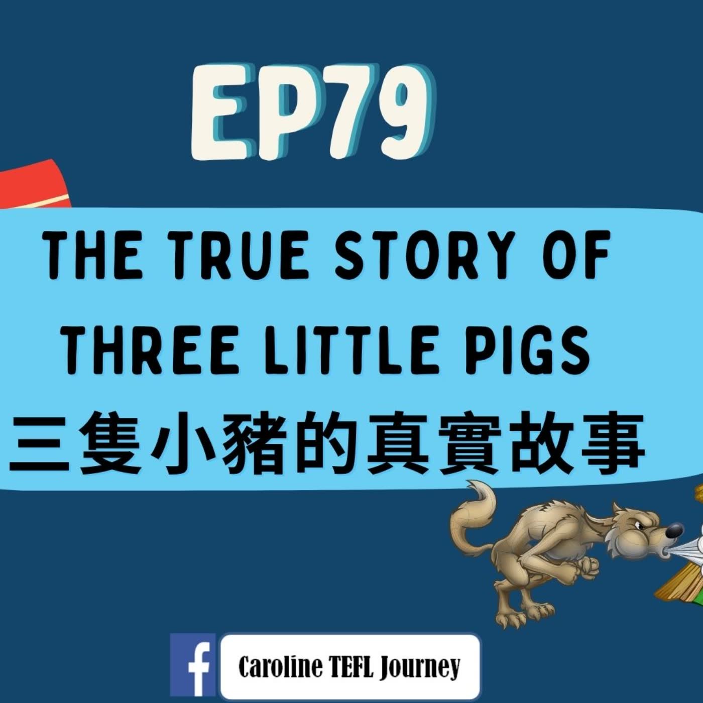 【英桃小玩子】EP79 The True Story of Little Pigs三隻小豬的真實故事