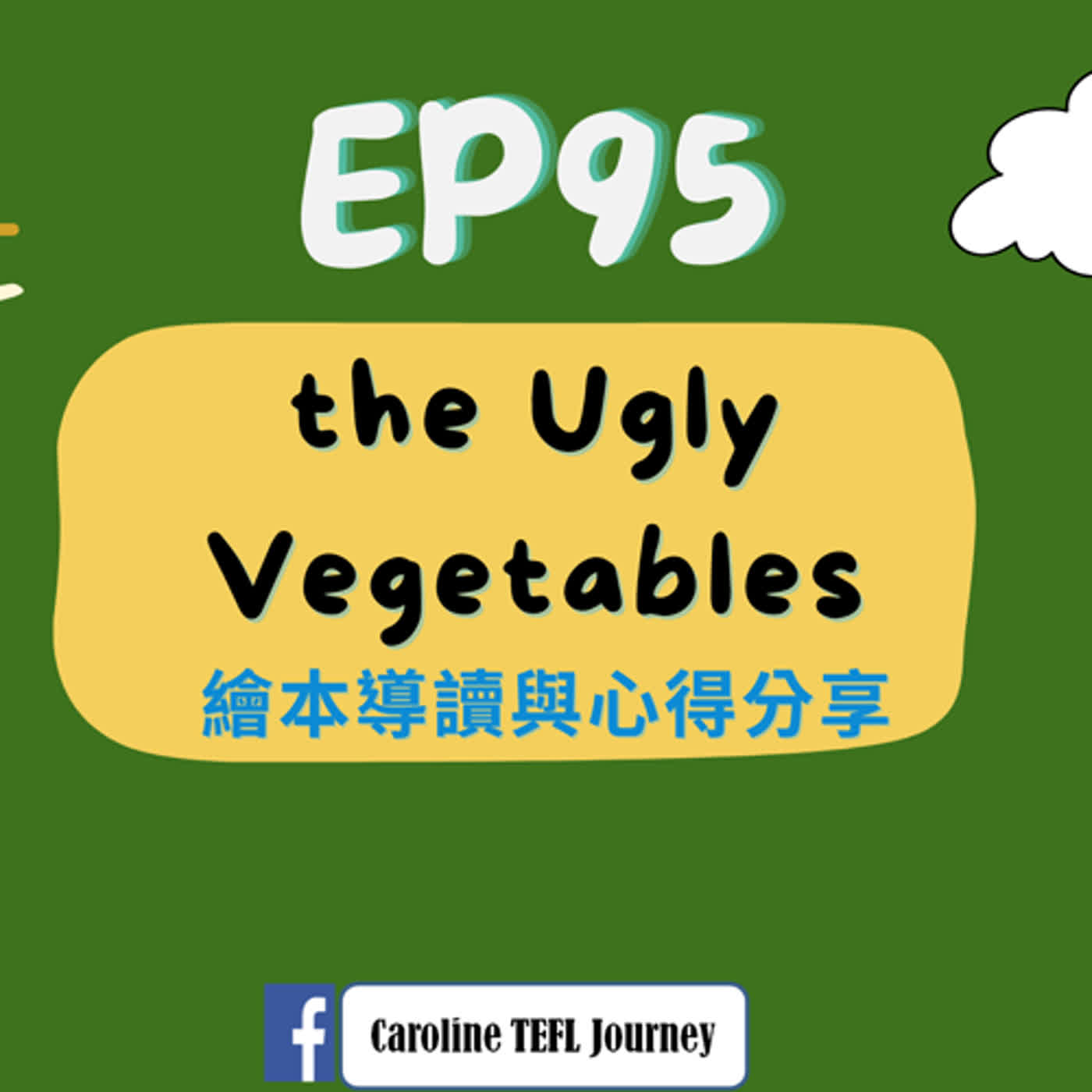 【 英桃小玩子】EP95 The Ugly Vegetables繪本導讀: 醜陋的蔬菜