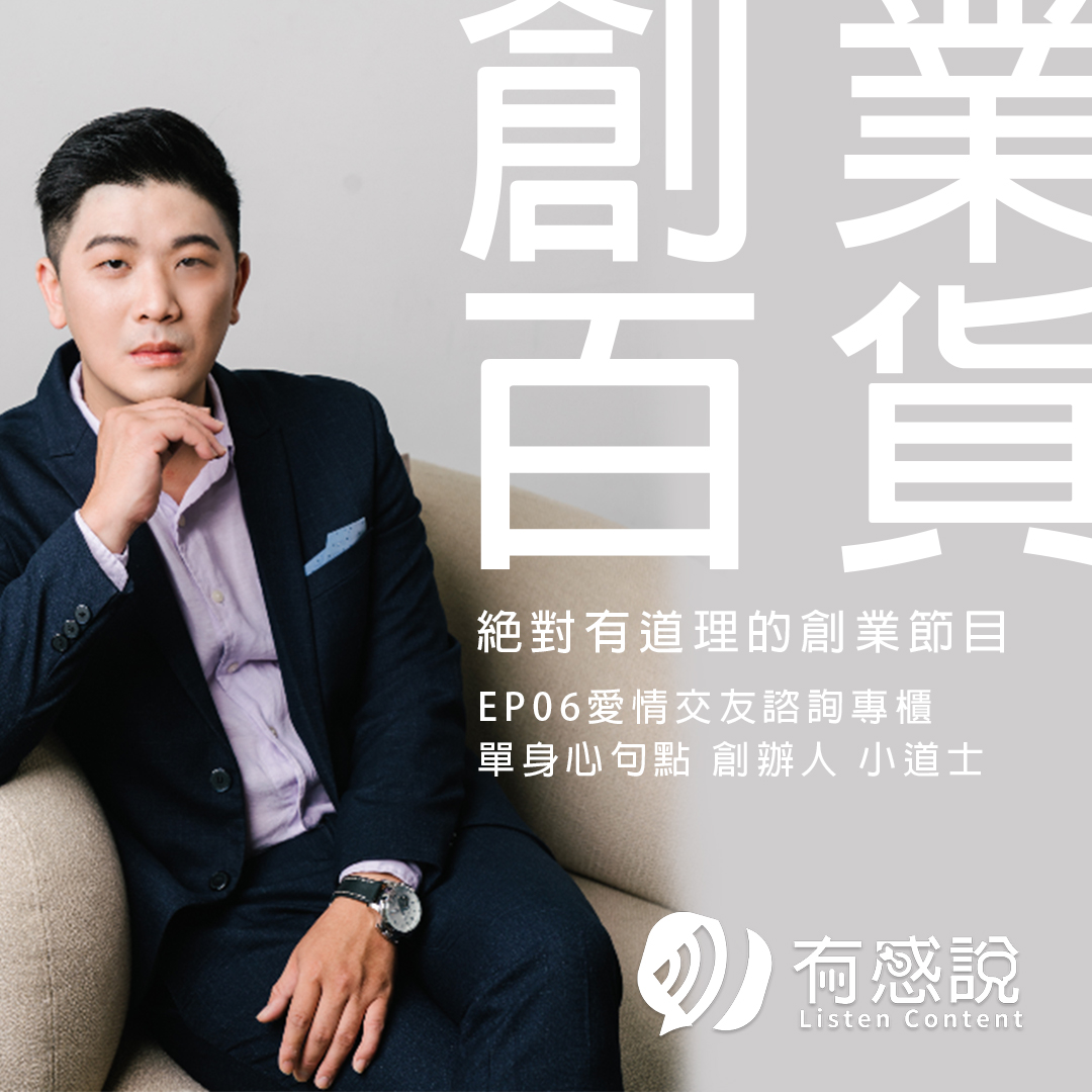 創業百貨｜愛情交友諮詢專櫃【單身心句點創辦人 小道士 林鴻廷】