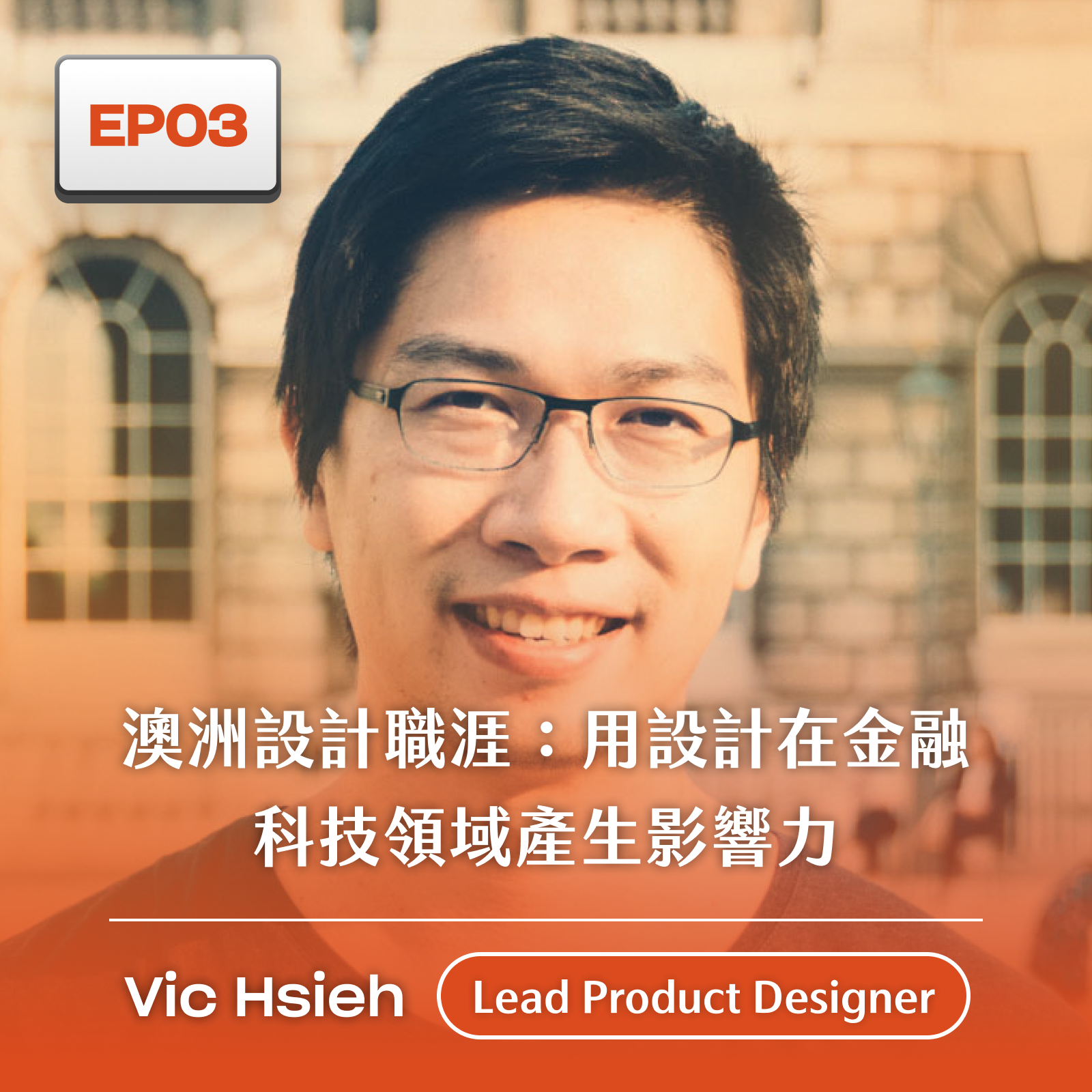 cover of episode S1EP3 - 澳洲設計職涯：用設計在金融科技領域產生影響力 | Vic Hsieh - Lead Product Designer