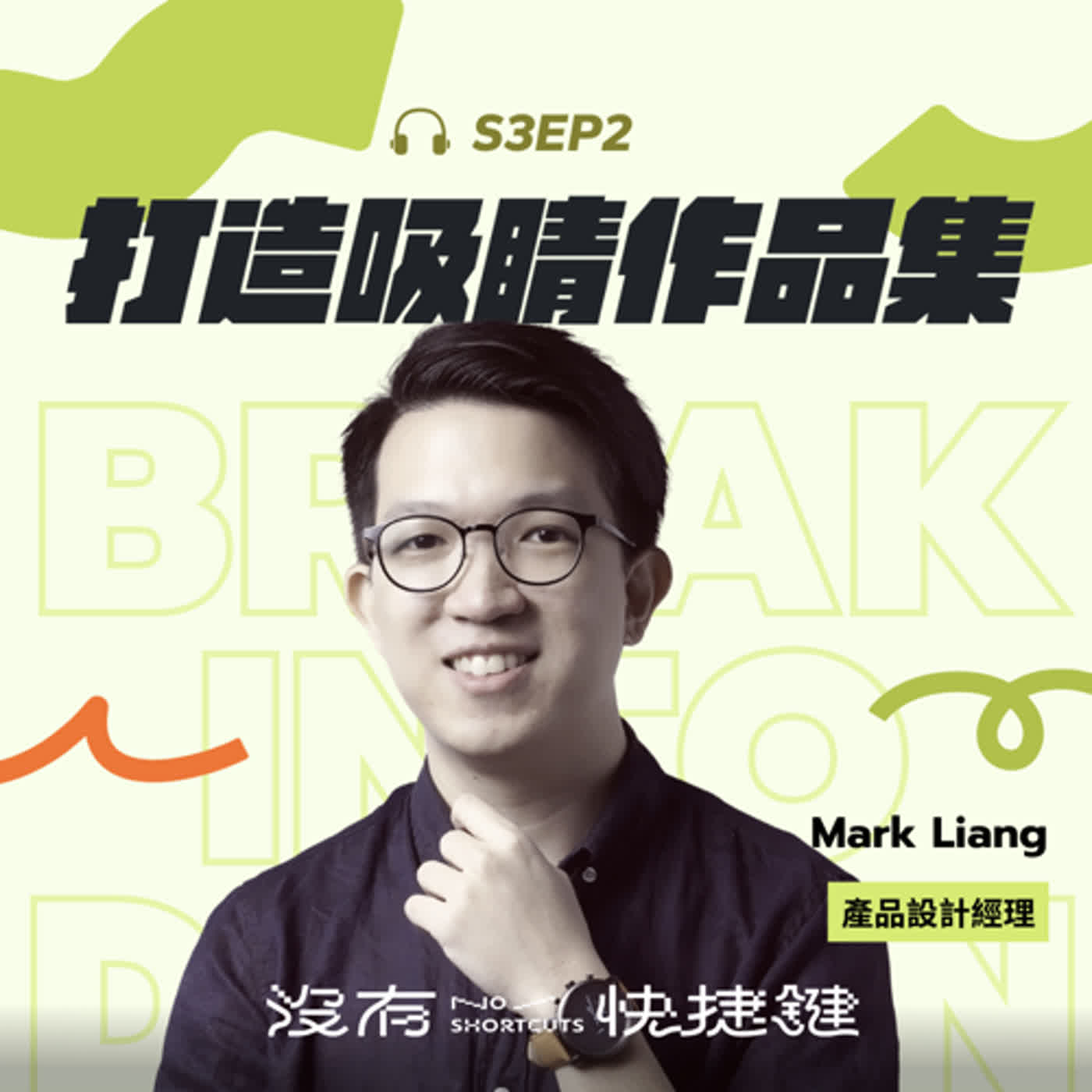 cover of episode S3EP2 - 打造吸睛作品集 — 如何呈現作品讓面試官目不轉睛｜Mark