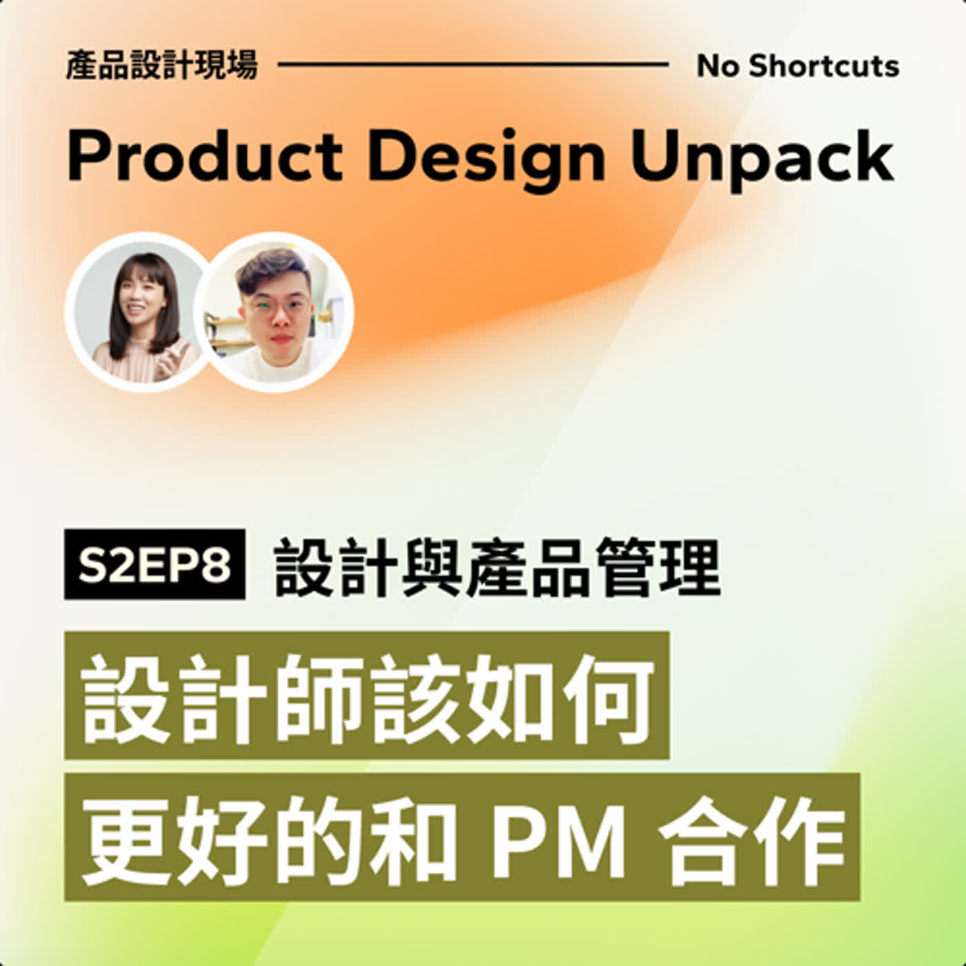 cover of episode S2EP8 - 走進 PM 的的內心世界：設計師該如何更好的和 PM 合作｜Ginger、Jacob