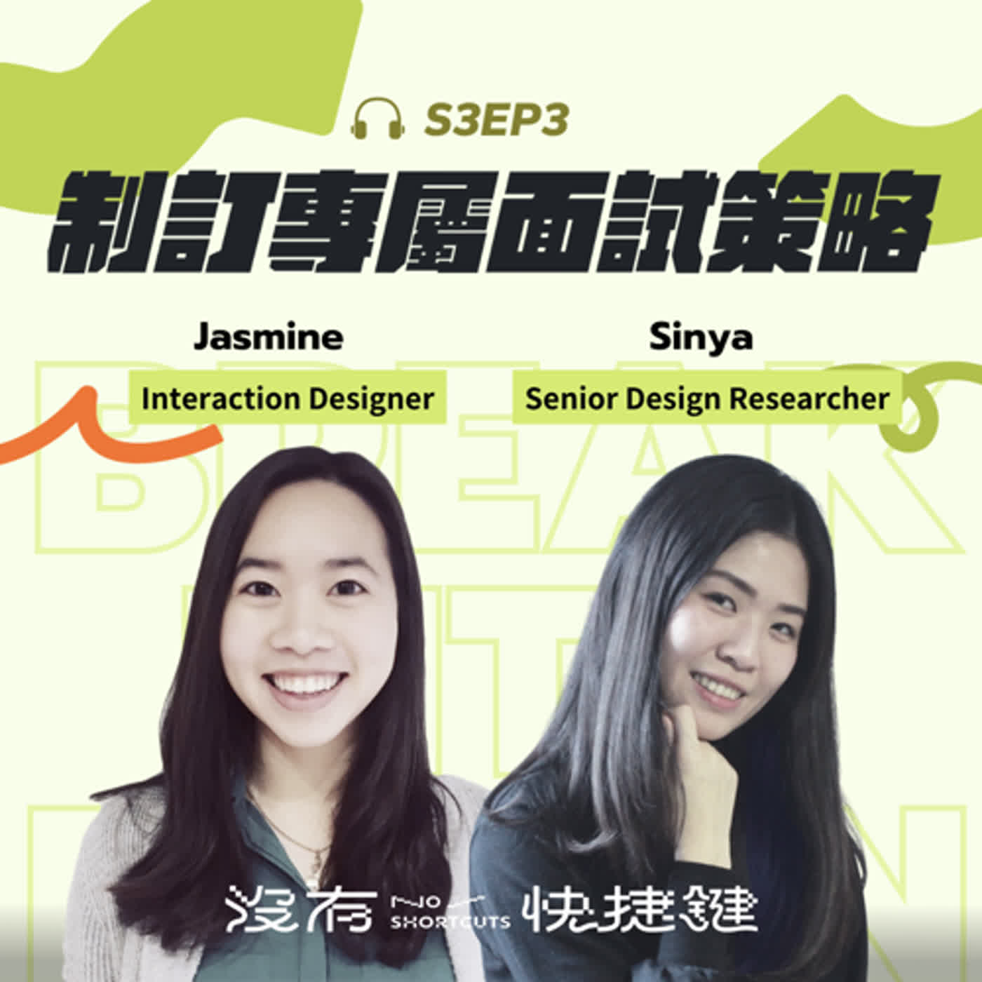 cover of episode S3EP3 - 制訂你的面試策略 — 在面試過程展現你的寶藏特質 ｜ Jasmine、新雅（設計遊牧）