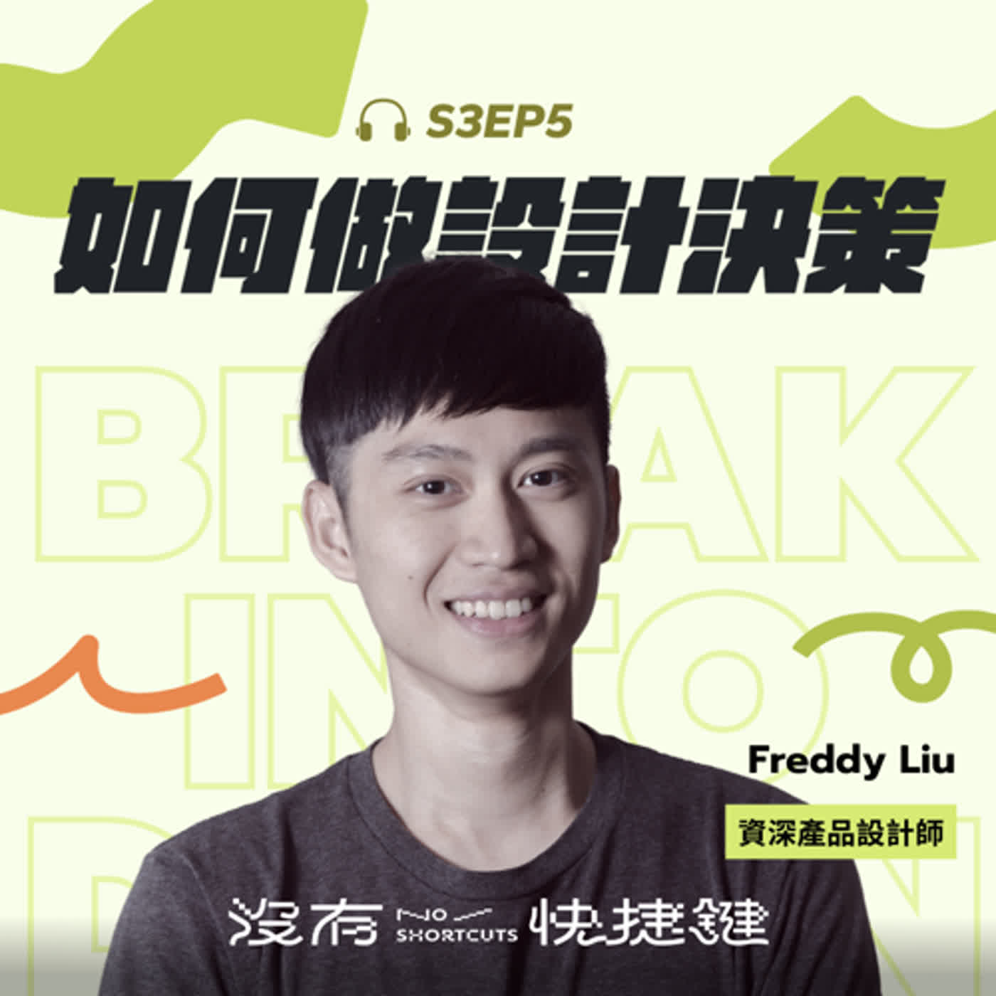 cover of episode S3EP5 - 當設計師成為創辦人：親手打造產品的熱血之路｜Freddy ( Bus+ 產品創辦人)