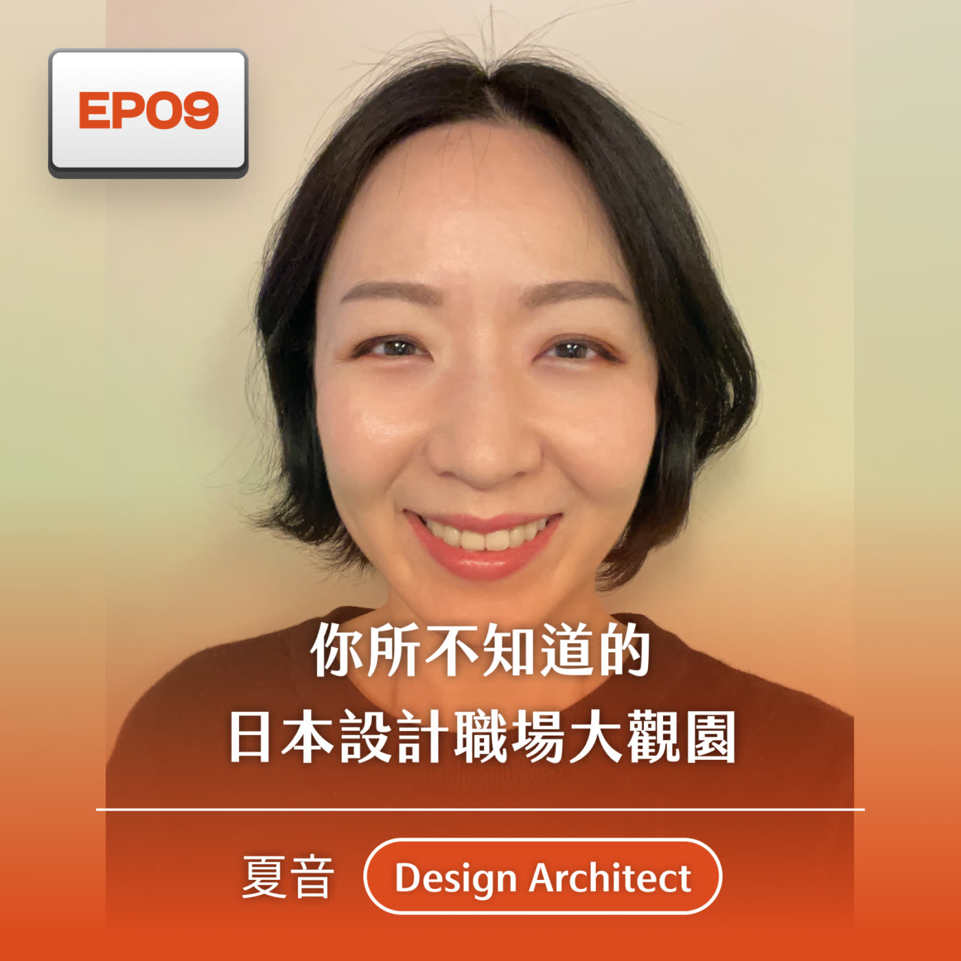 cover of episode S1EP9 - 你所不知道的日本設計職場大觀園 | 夏音 - Design Architect