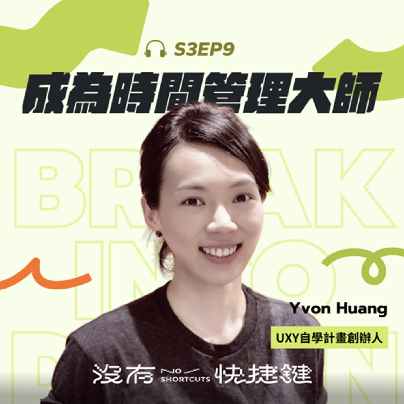 cover of episode S3EP9 - 我想提早下班！邁向時間管理大師之路｜Yvon
