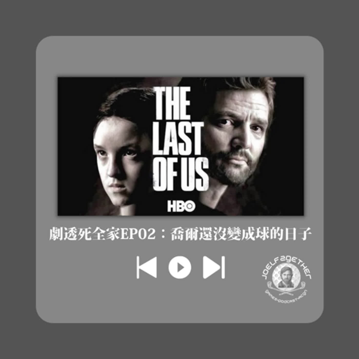 劇透死全家EP02:喬爾還沒變成球的日子 劇透死全家EP02:喬爾還沒變成球的日子