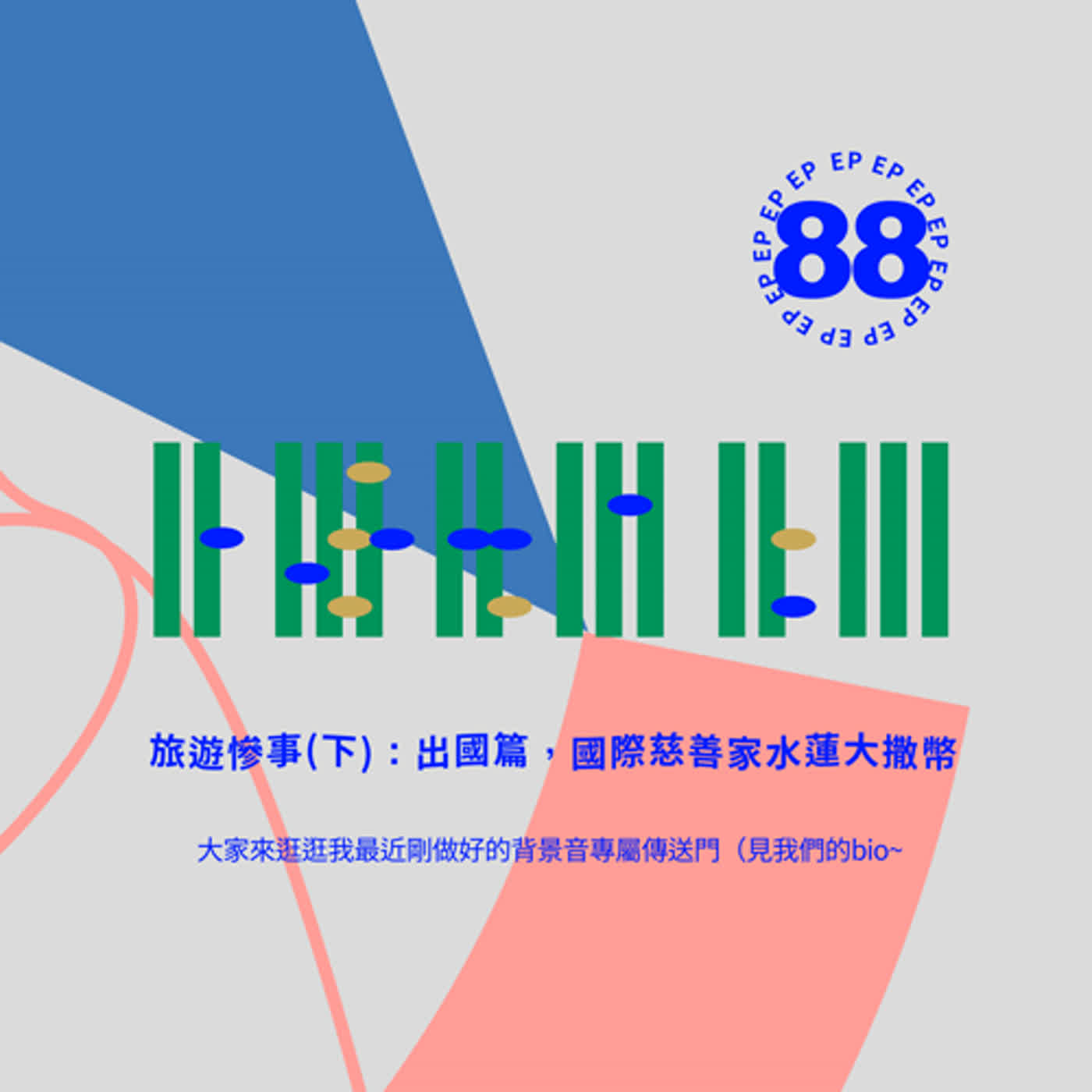 EP88 - 旅遊慘事(下)：出國篇，國際慈善家水蓮大撒幣、出國感冒遊蕩街頭、看景點維修的命