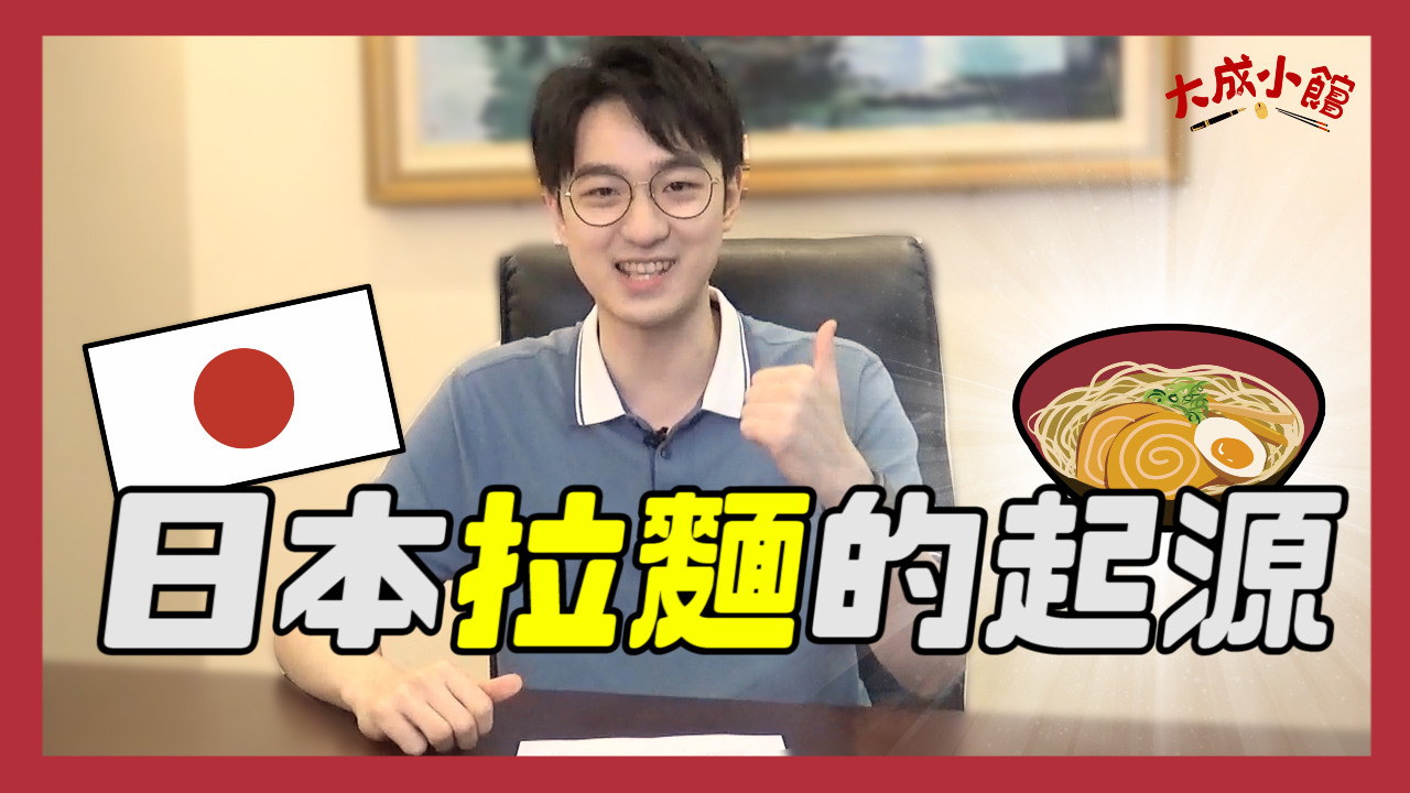 大成小館電台 ep.1 日本拉麵的起源 大成聊日本的「中華料理」