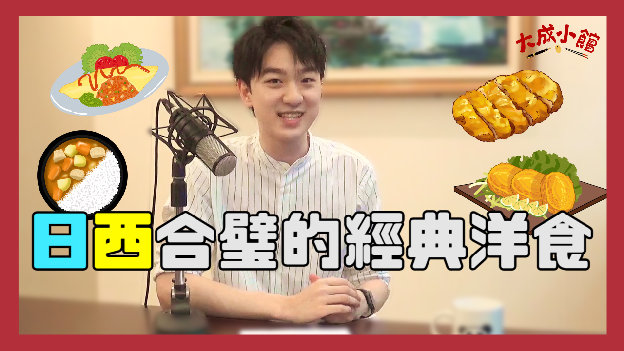 大成小館電台 ep.2 「日」「西」合璧的經典洋食,大成陪你大啖咖哩飯、炸豬排