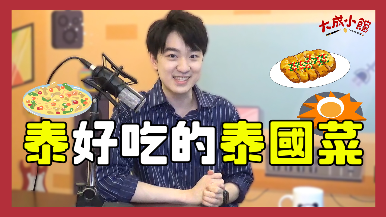 大成小館電台 ep.3 椒麻雞、月亮蝦餅飄洋來台的故事,來看看這些「泰」好吃的泰國菜