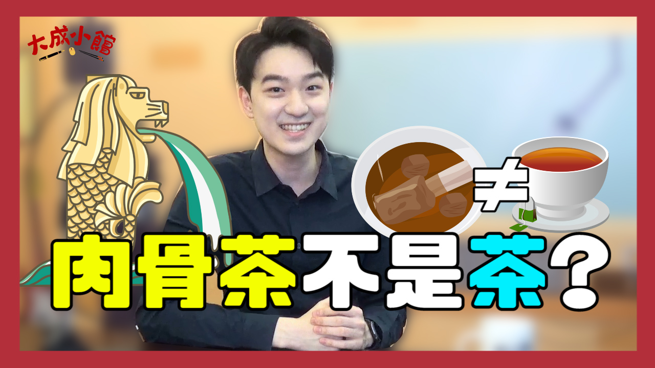 大成小館電台 ep.4 肉骨茶不是「茶」？看看這些掀起兩國間愛恨情仇的星馬料理