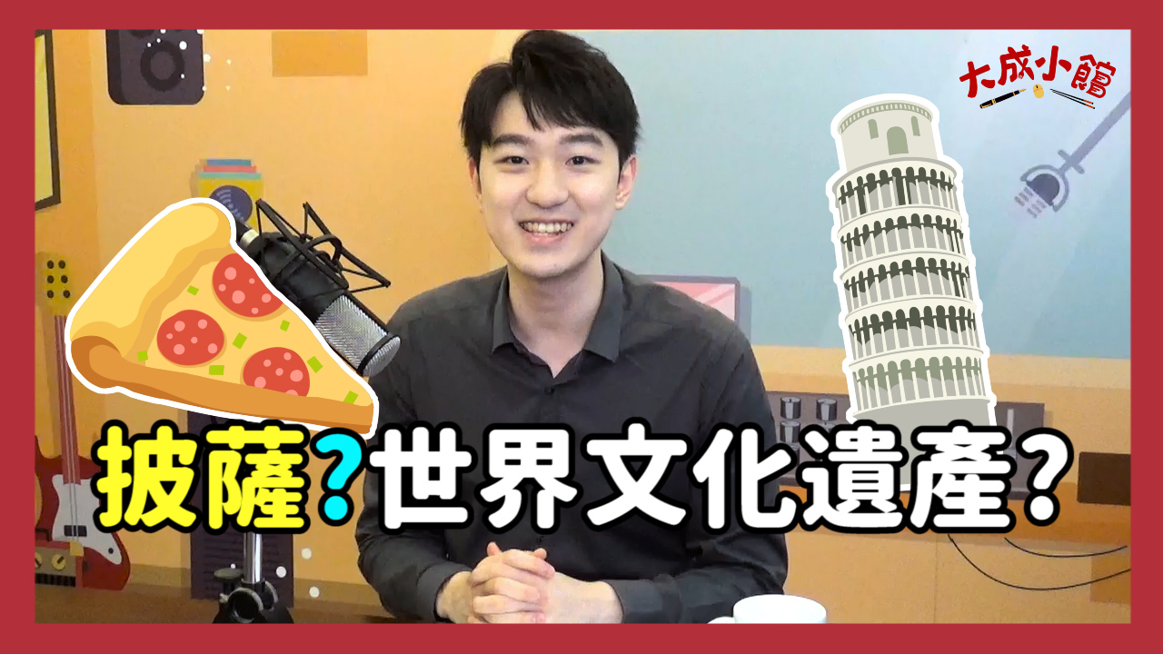 大成小館電台 ep.5 披薩是世界文化遺產?當嚴格講究的拿波里披薩遇上自由奔放的美式披薩