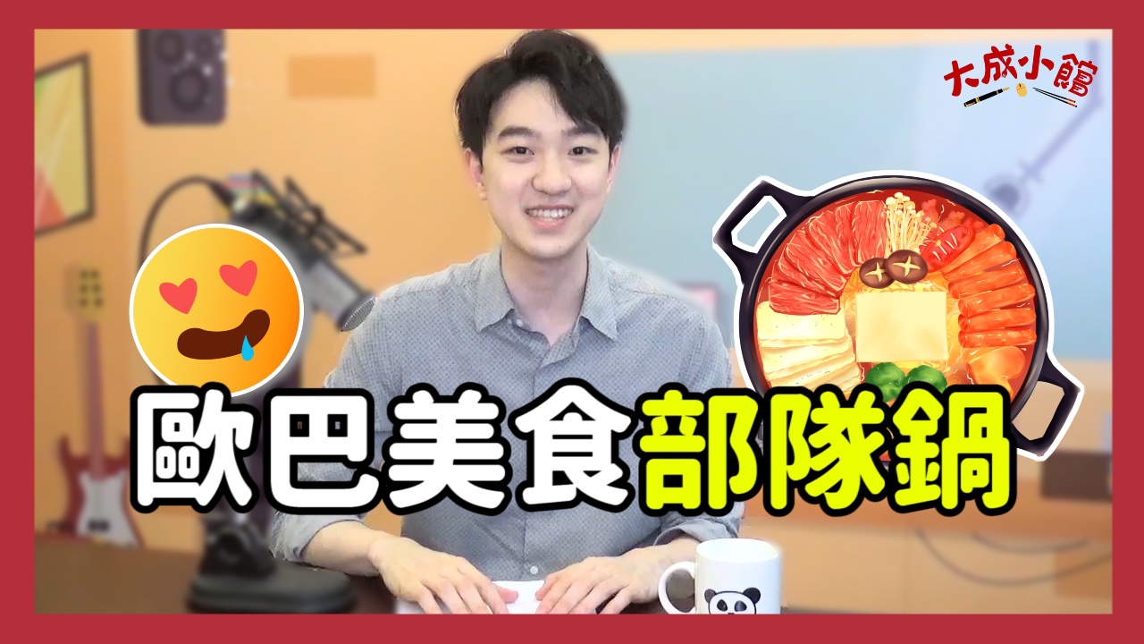 大成小館電台 ep.9 歐巴美食部隊鍋是怎麼誕生的?跟著大成環遊世界吃火鍋