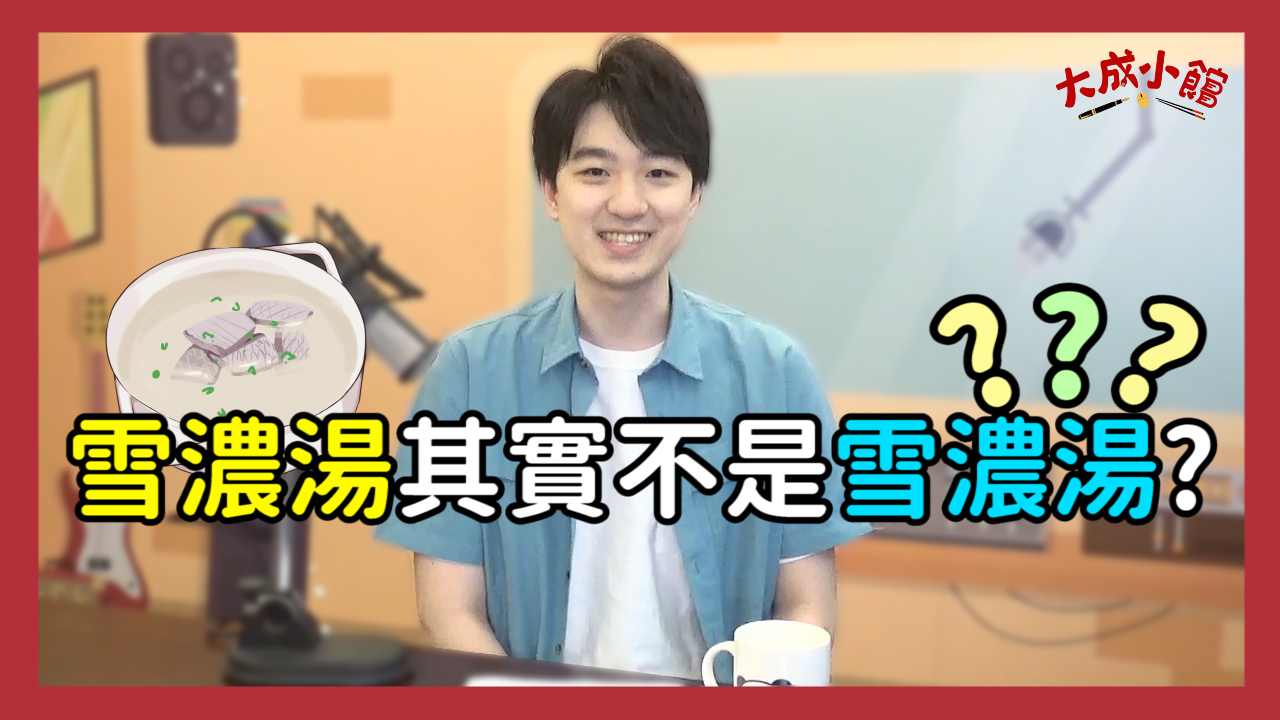 大成小館電台 ep.14 雪濃湯其實不是雪濃湯?歡迎來到世界牛肉湯大PK