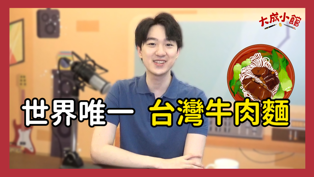 大成小館電台 ep.15 來一碗世界唯一的台灣牛肉麵!你選紅燒還是清燉?