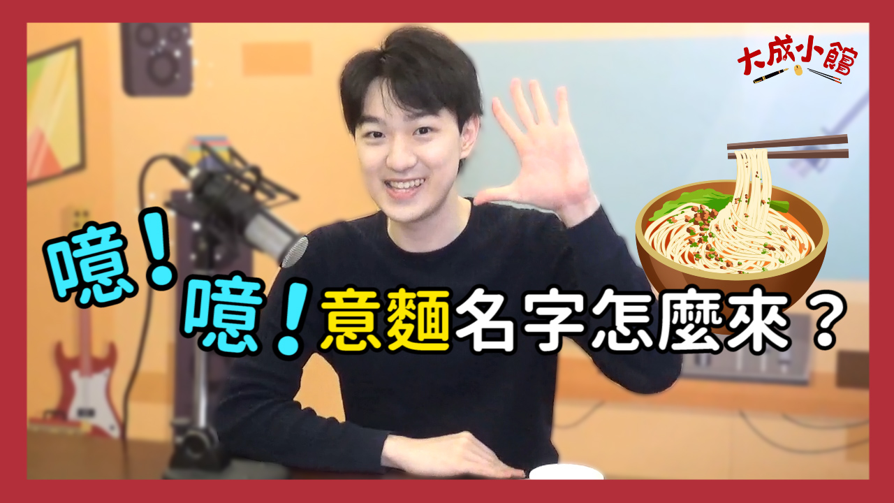 大成小館電台 ep.16 噫!噫!意麵名字怎麼來?這些台灣傳統麵條你會分嗎?