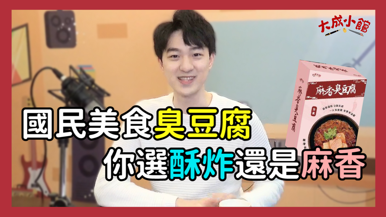 大成小館電台 ep.21 遠近馳名的國民美食臭豆腐,你選「酥炸」還是「麻香」?
