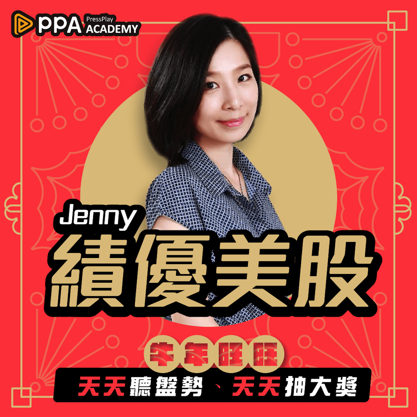 Jenny｜尋找超績優美股，該從哪下手？ EP3