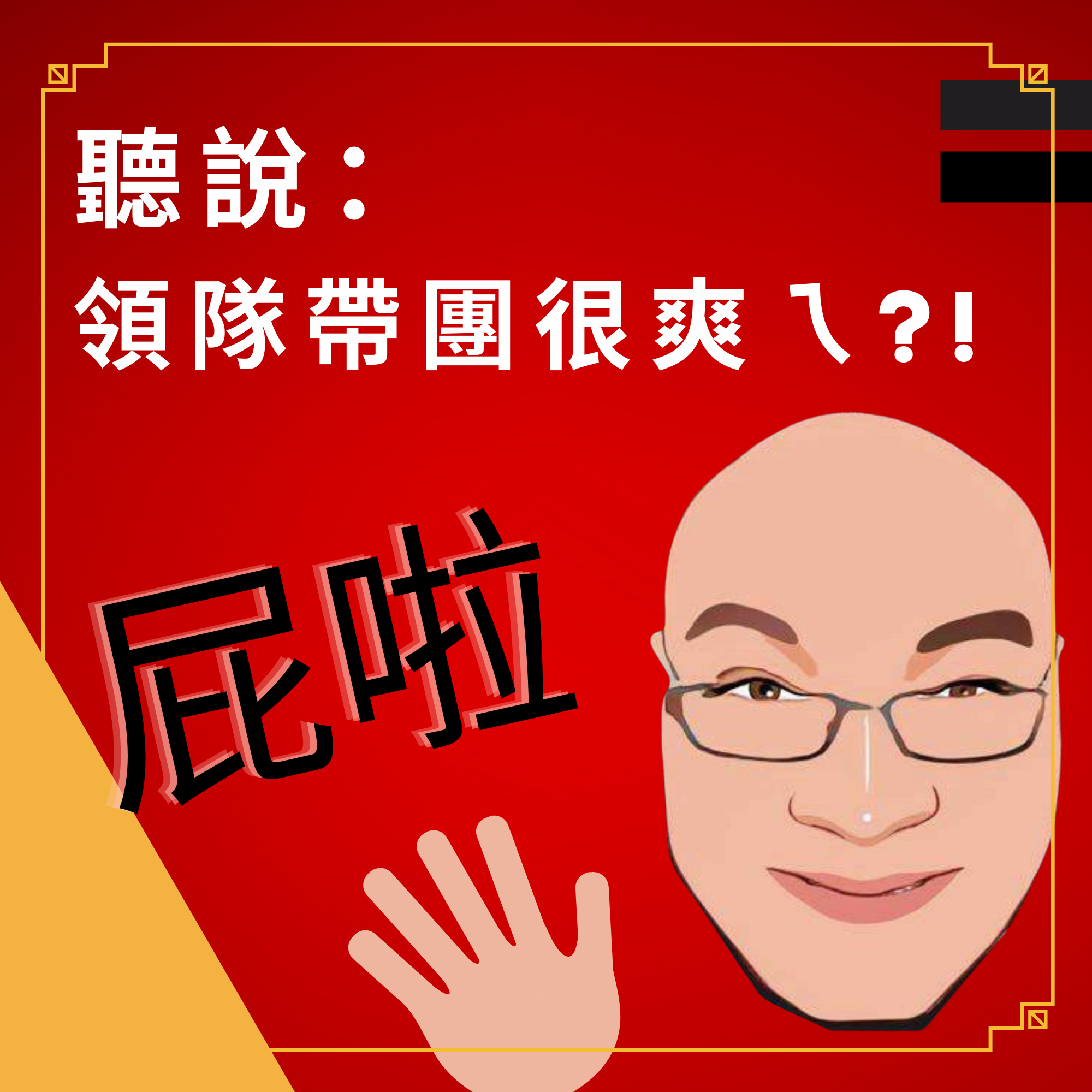 Ep01聽說領隊帶團很爽~ 領隊到底在幹嘛??