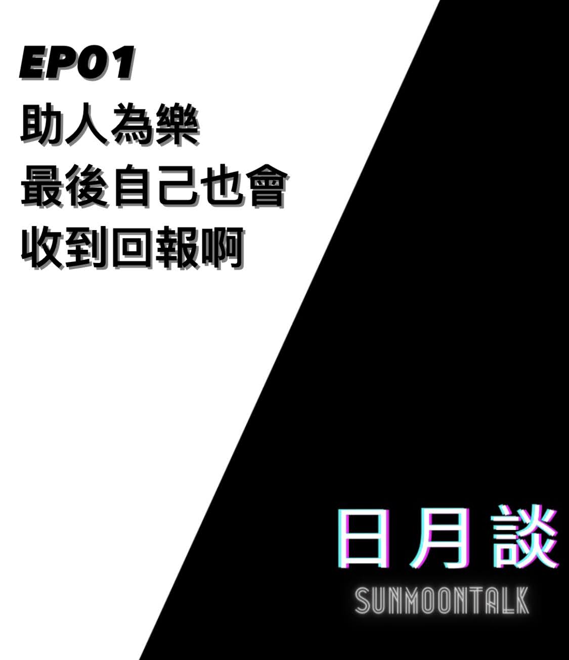 日月談 SunMoonTalk Ep 01 [從鬼滅霞柱身上學會的事]