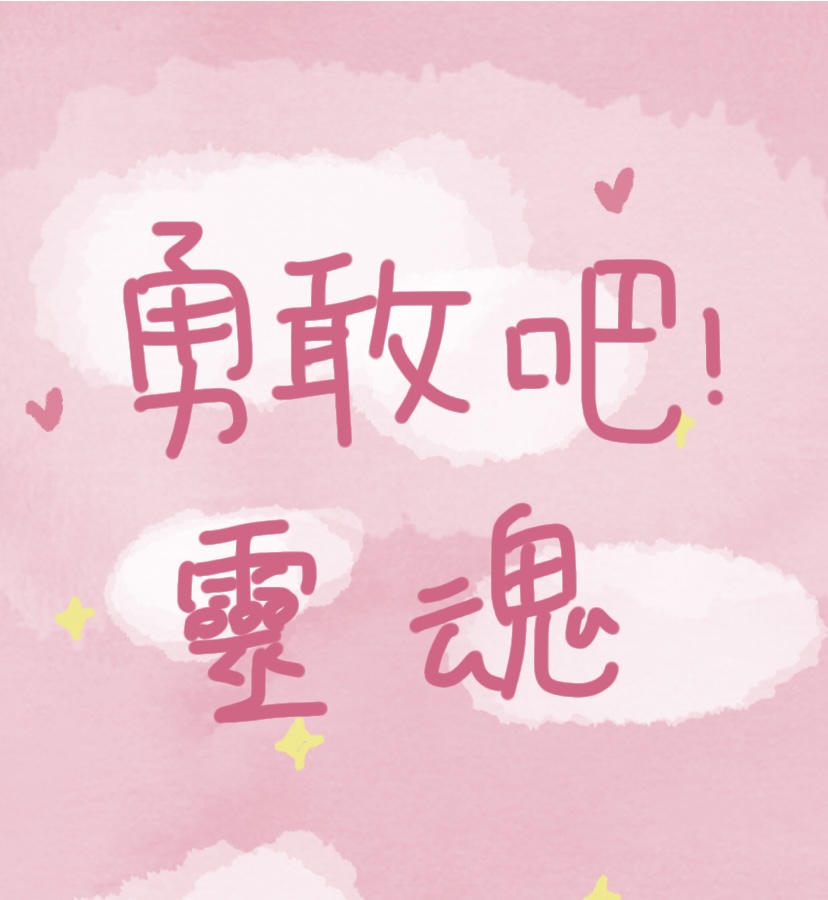 勇敢嘗試吧！靈魂旅行家✨