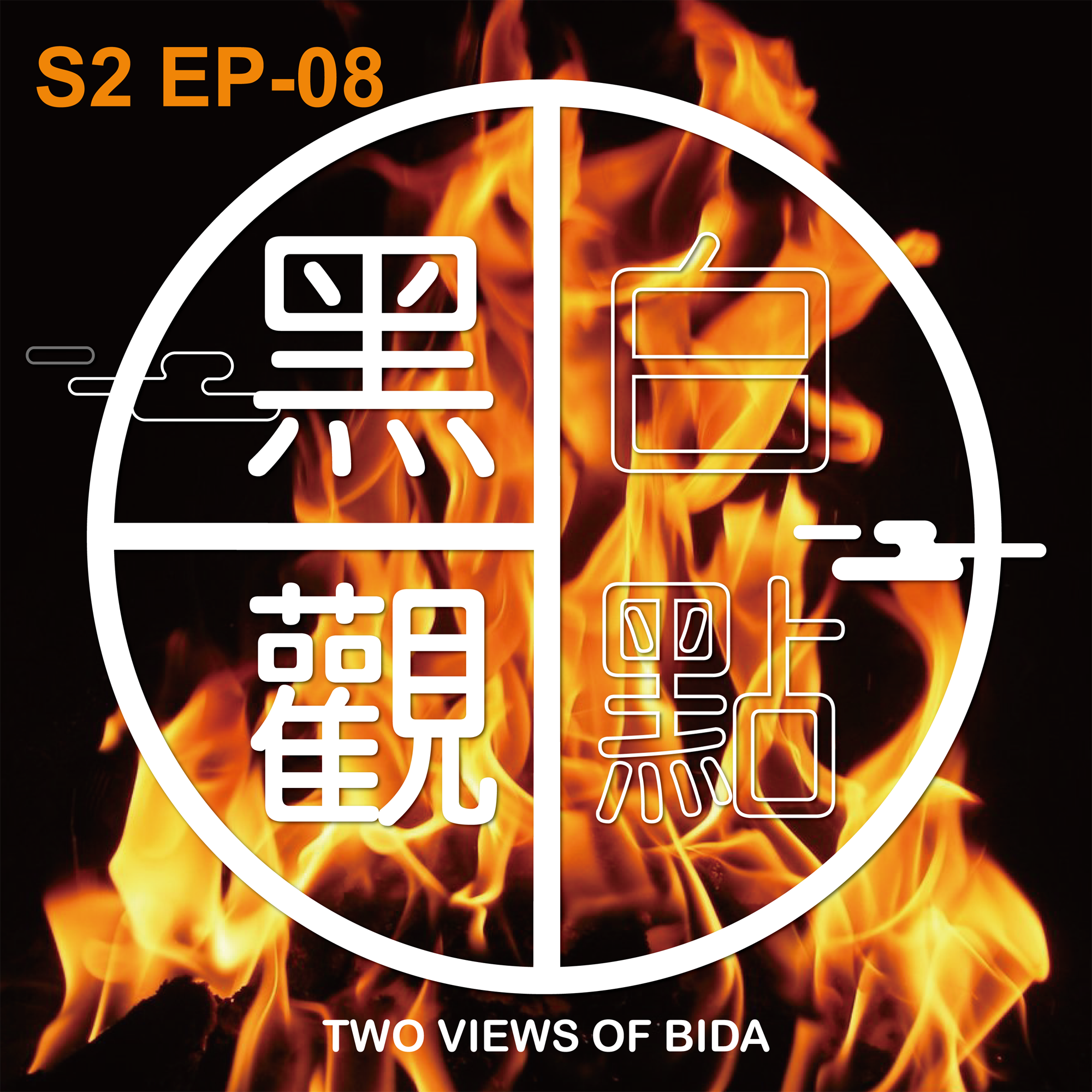 第二季_EP-08 菁英中的菁英要懂得[放火]