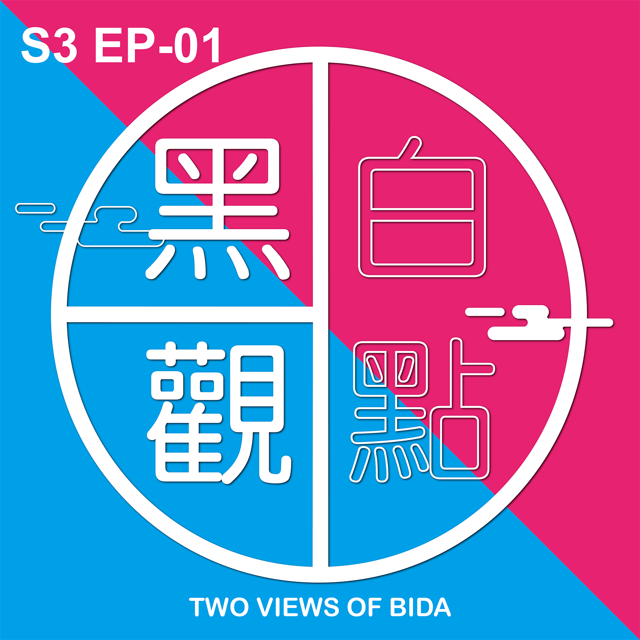 設計對白_EP-01工業設計 VS 室內設計  ft.豪宅設計一姊 [小J]