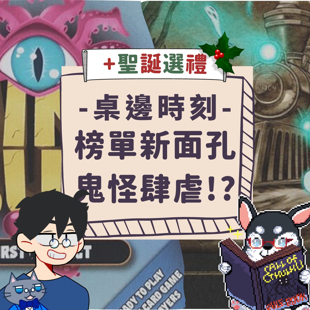 讓人超期待的12月新遊戲《流浪者之歌》與《心靈蠕蟲》？聖誕節快到惹！快來看看吧~ | 桌邊時刻：是在哈龍 ft.那隻哈士奇 | #中文字幕