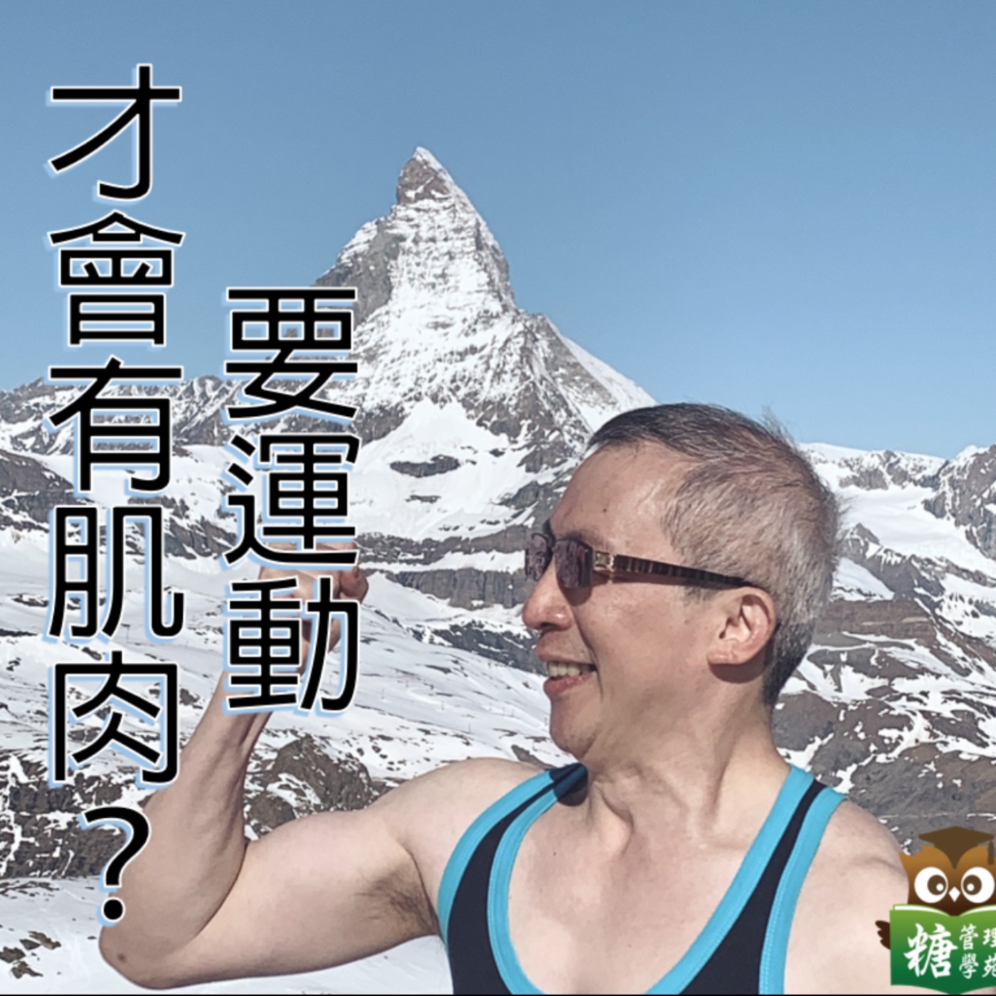 名醫來講醣-不運動就不長肌肉了嗎?EP6