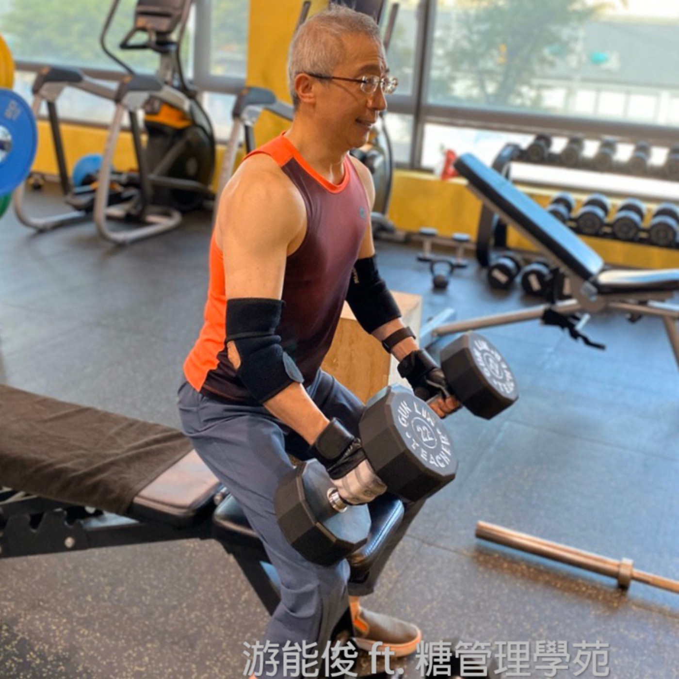 名醫來講醣-游能俊醫師運動經歷分享 EP8