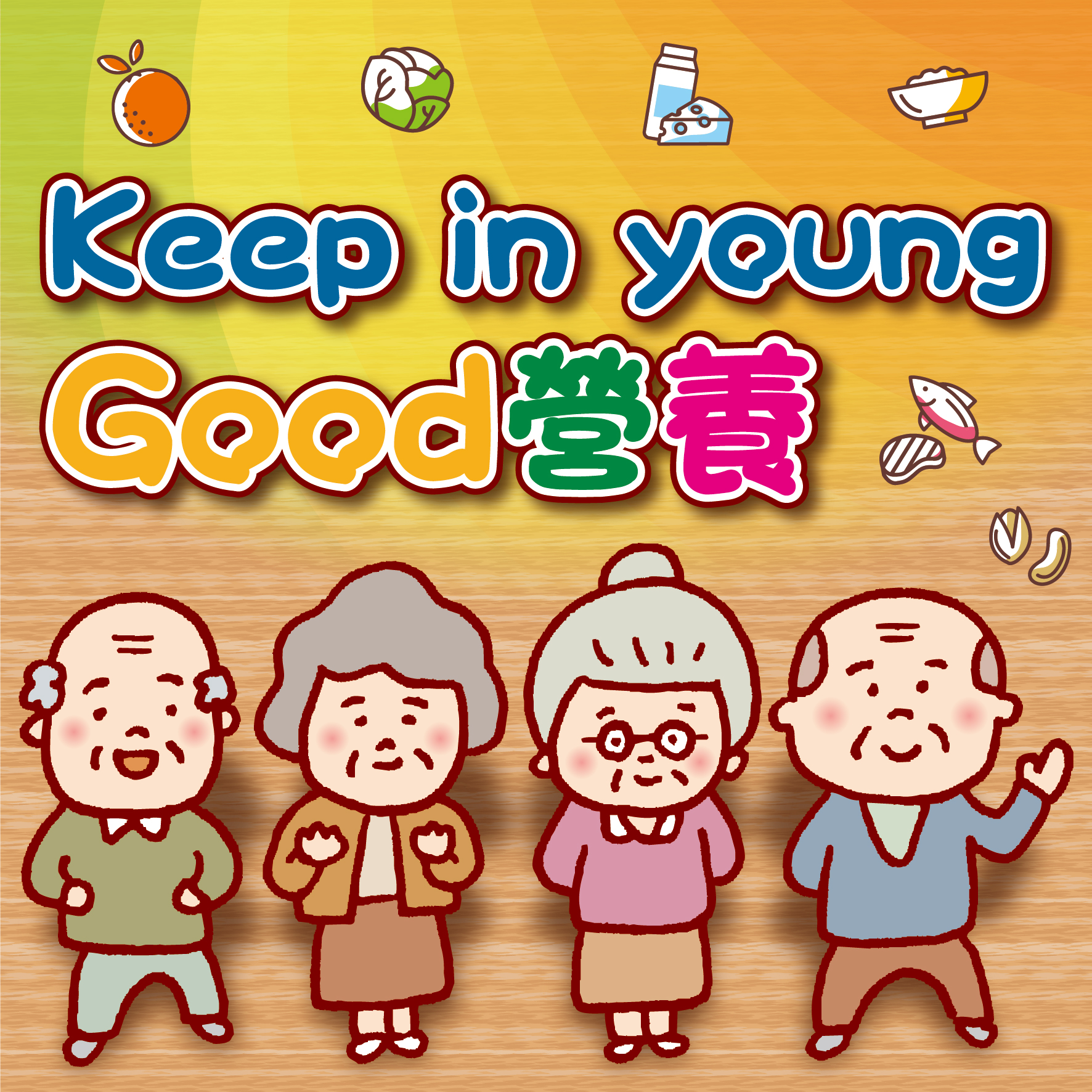 《Keep in young,good營養》ep.1三好一巧怎麼吃？(上)