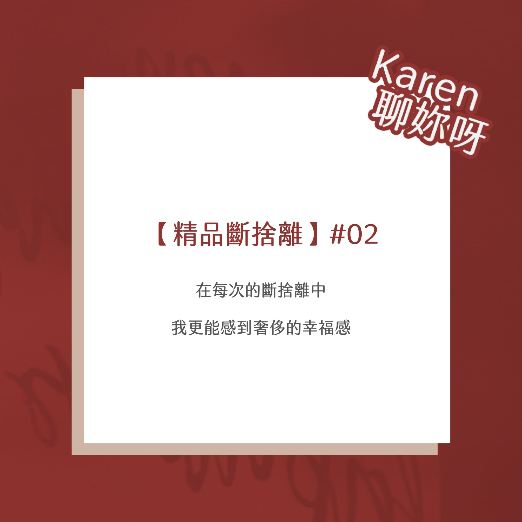 【Karen's斷捨離】#02- 從5個精品包開始。