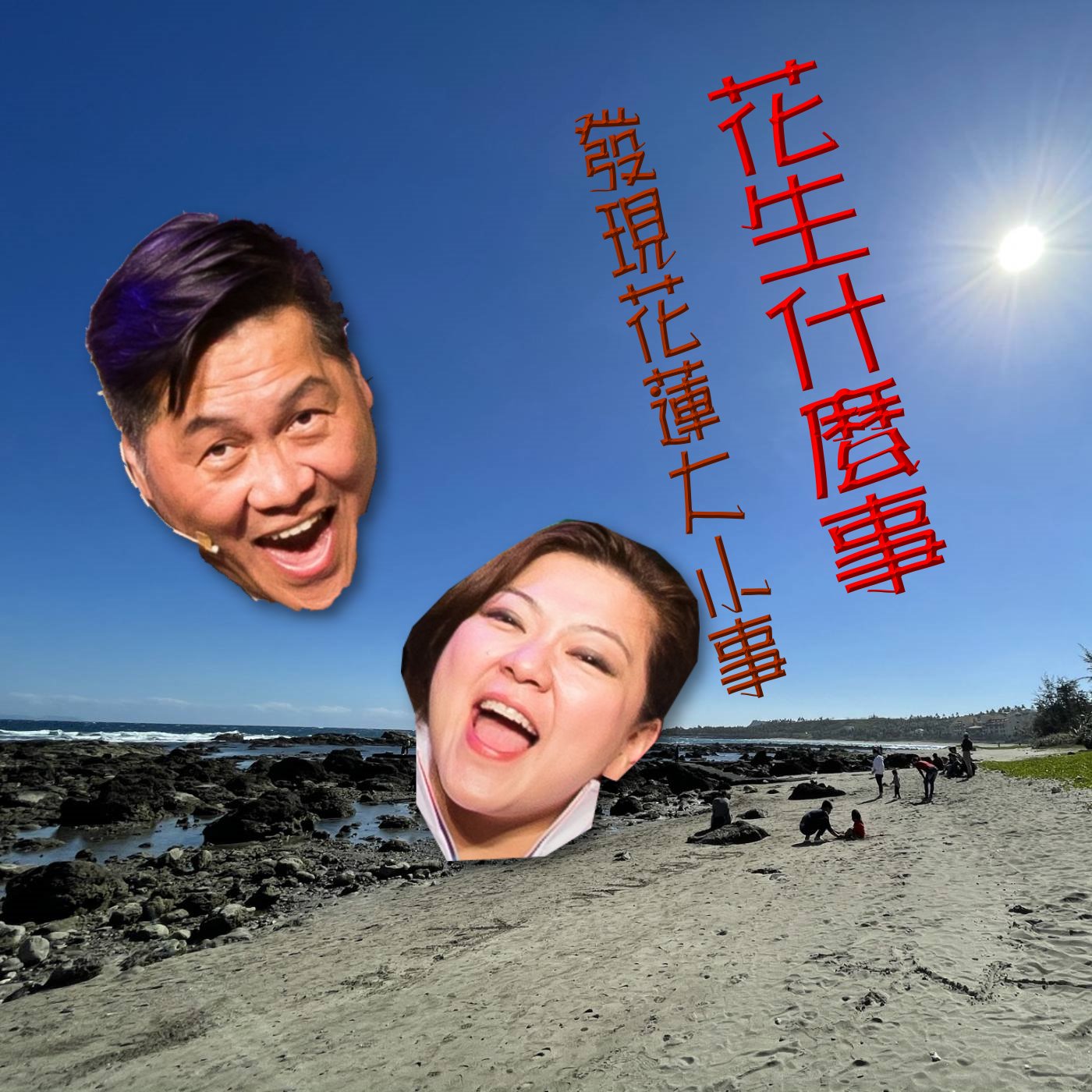 花生甚麼事第二集