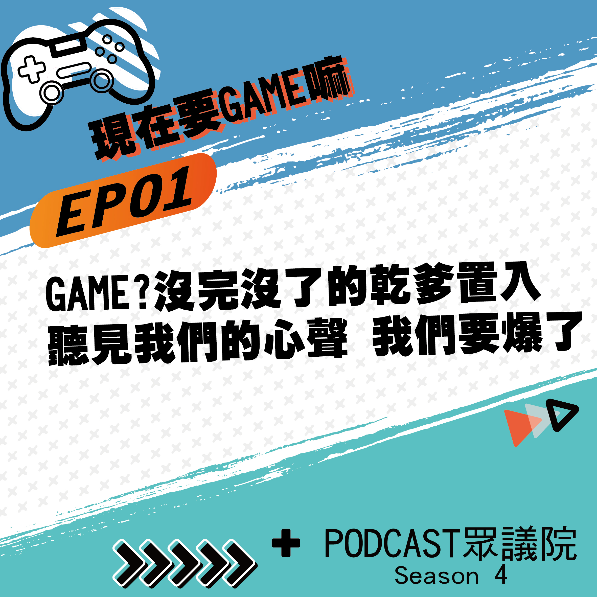 GAME?沒完沒了的乾爹置入，聽見我們的心聲，我們要爆了！【現在要GAME嘛】S4E01｜Podcast眾議院