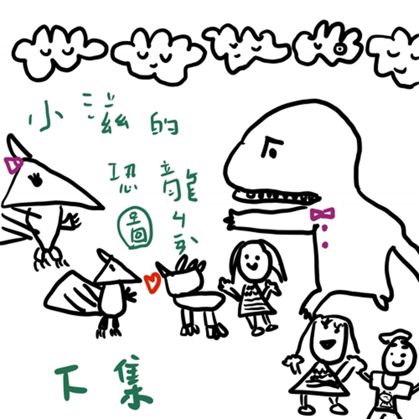 原創故事 #51 小滋的恐龍圖鑑(下)