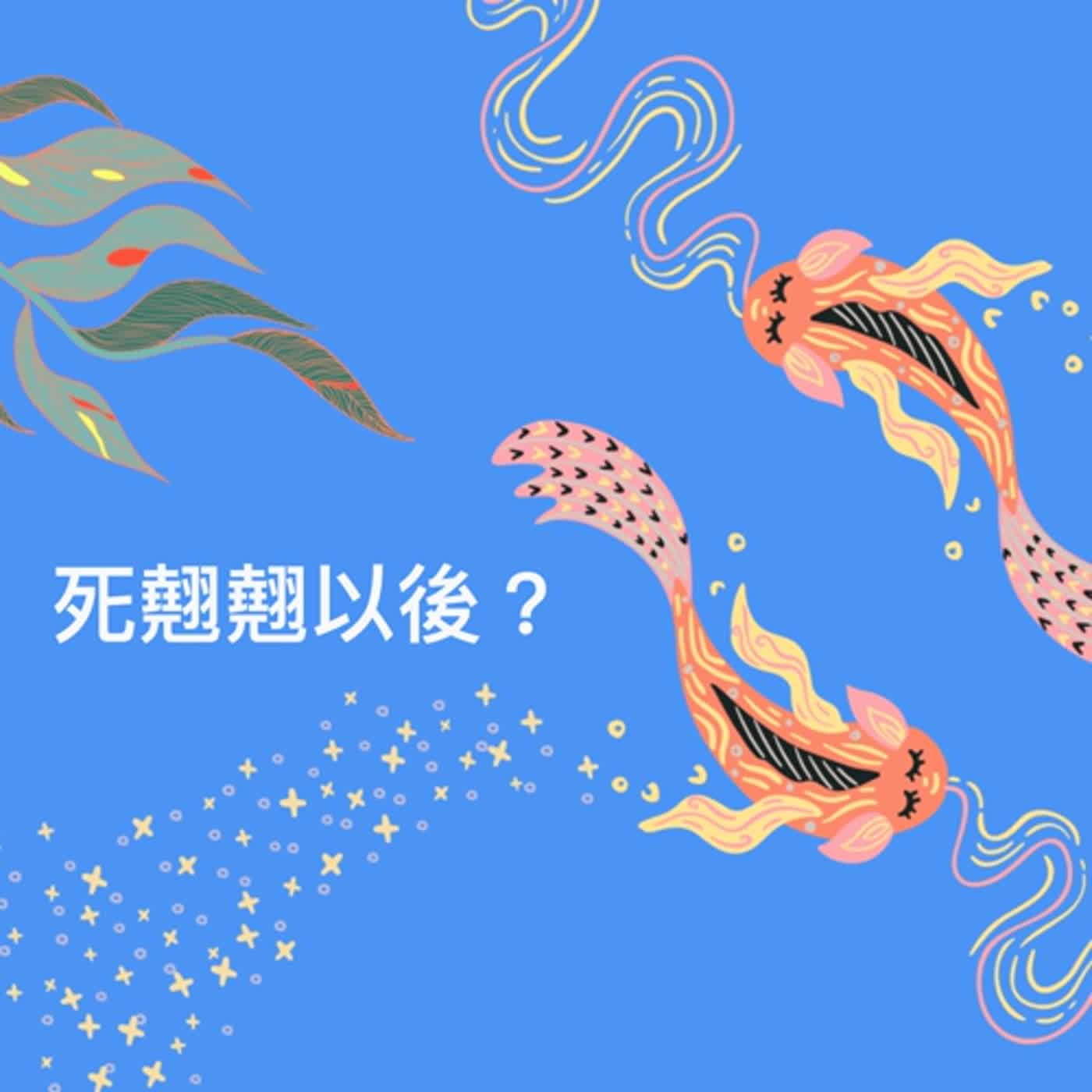 原創故事#20 死翹翹以後？