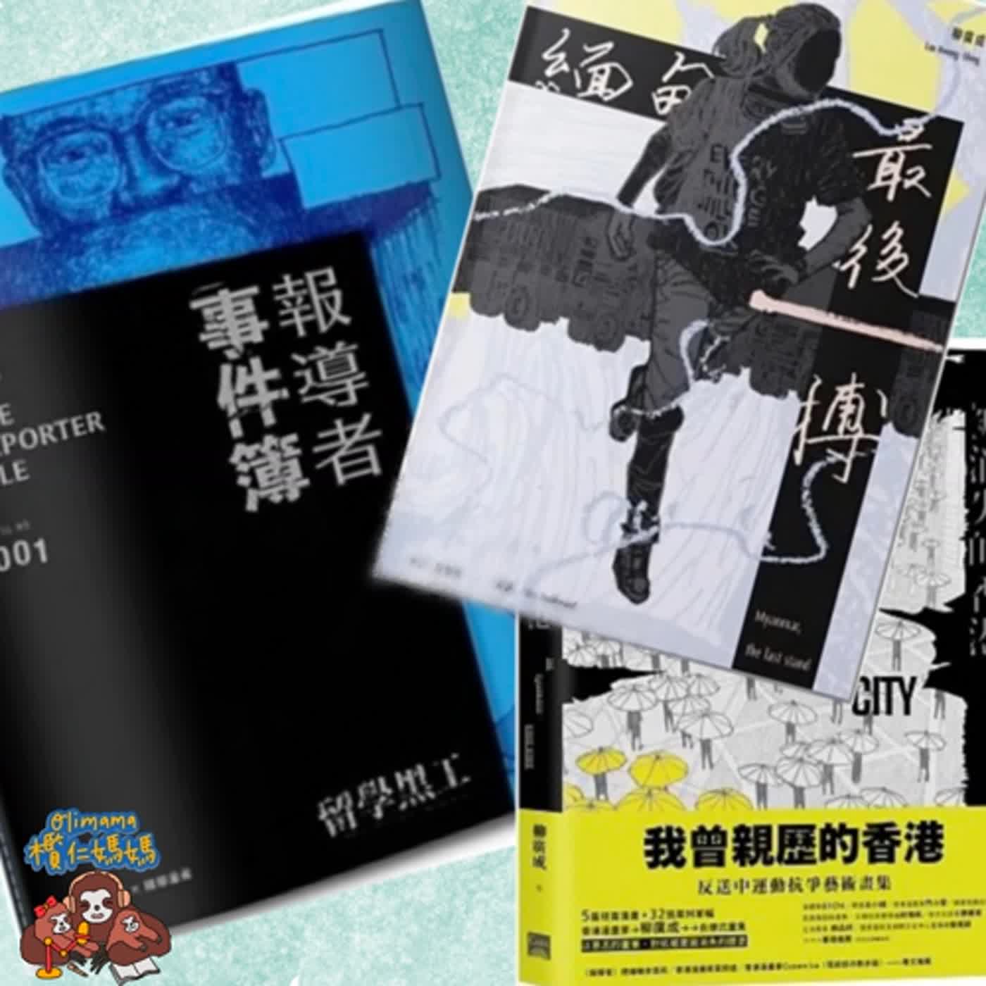 欖仁媽媽來上課#4 漫畫陪我長大 ft. 漫畫家柳廣成