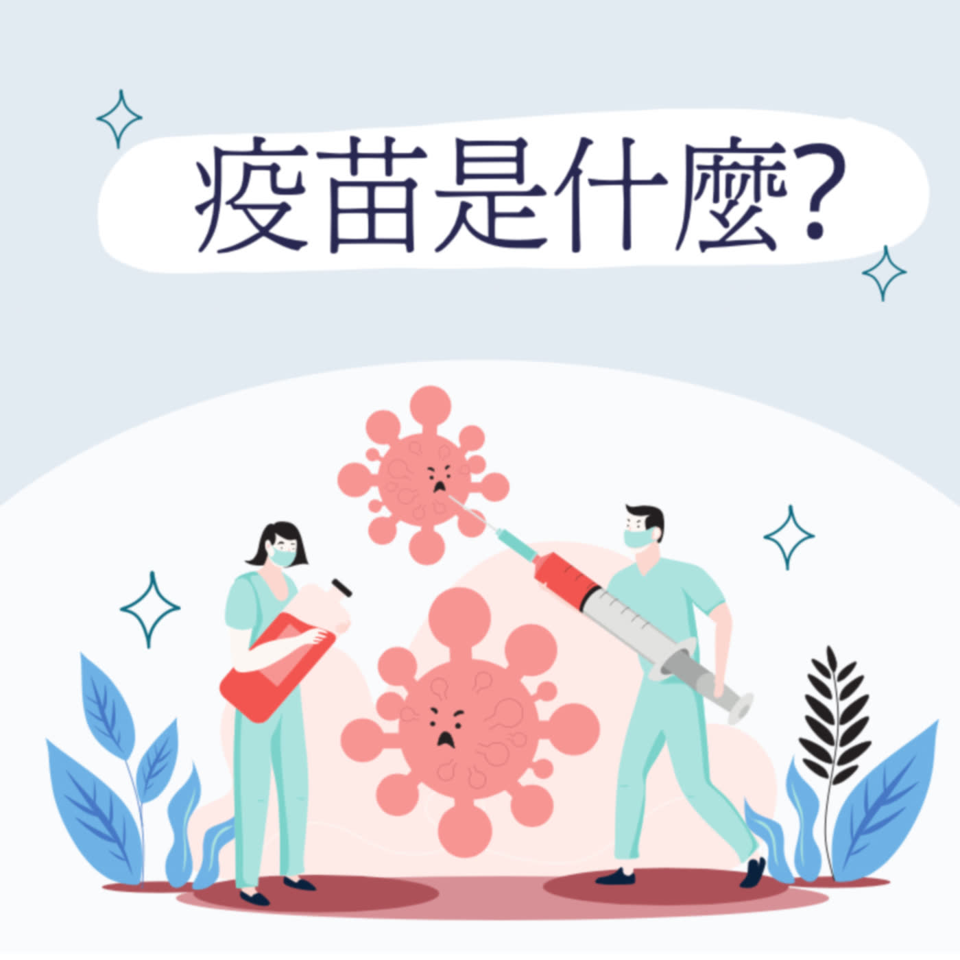 三歲小孩都能聽的國際新聞 EP5- 疫苗是什麼？