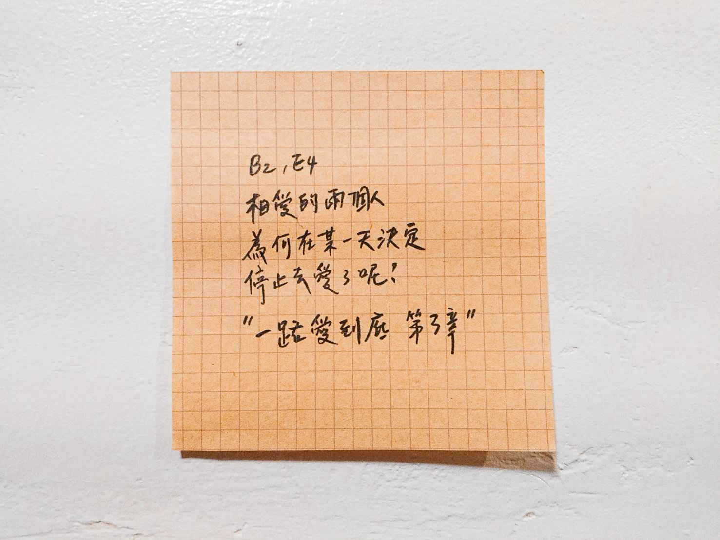 B2, E4 相愛的兩個人為何在某一天停止去愛了呢？「一路愛到底」第3章