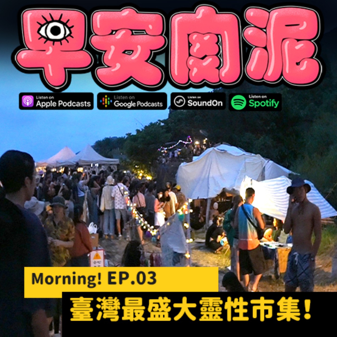 Morning! EP.03 ┃ 不被價值觀拘束的場域!刷新你三觀的海或市集