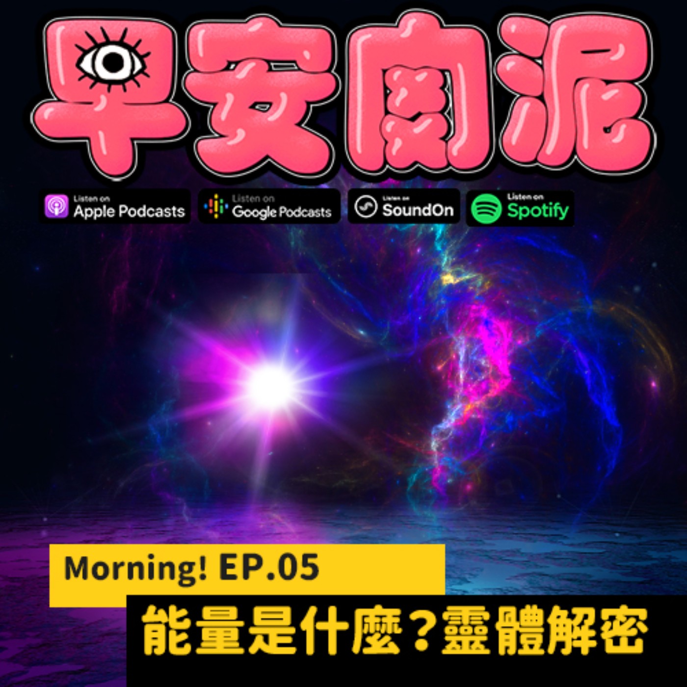 Morning! EP.05 ┃ 能量是什麼?人類及神鬼佛都是一種能量!一起認識看不見的靈體