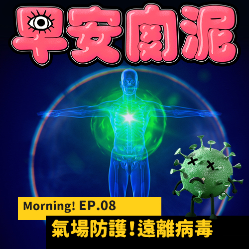 Morning! EP.08 ┃ 能量層面聊新冠肺炎!大環境下的健康防護