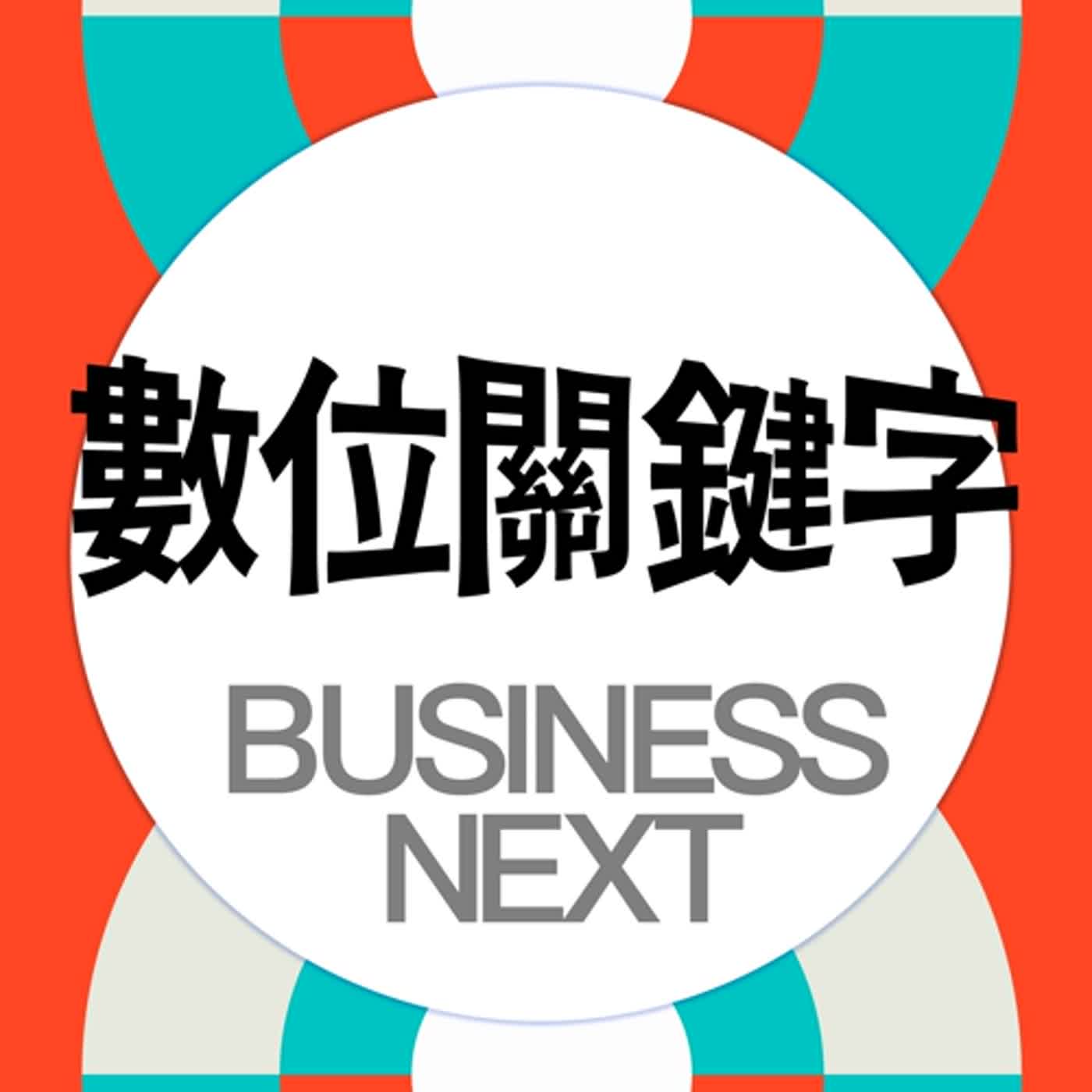 數位時代 Business Next