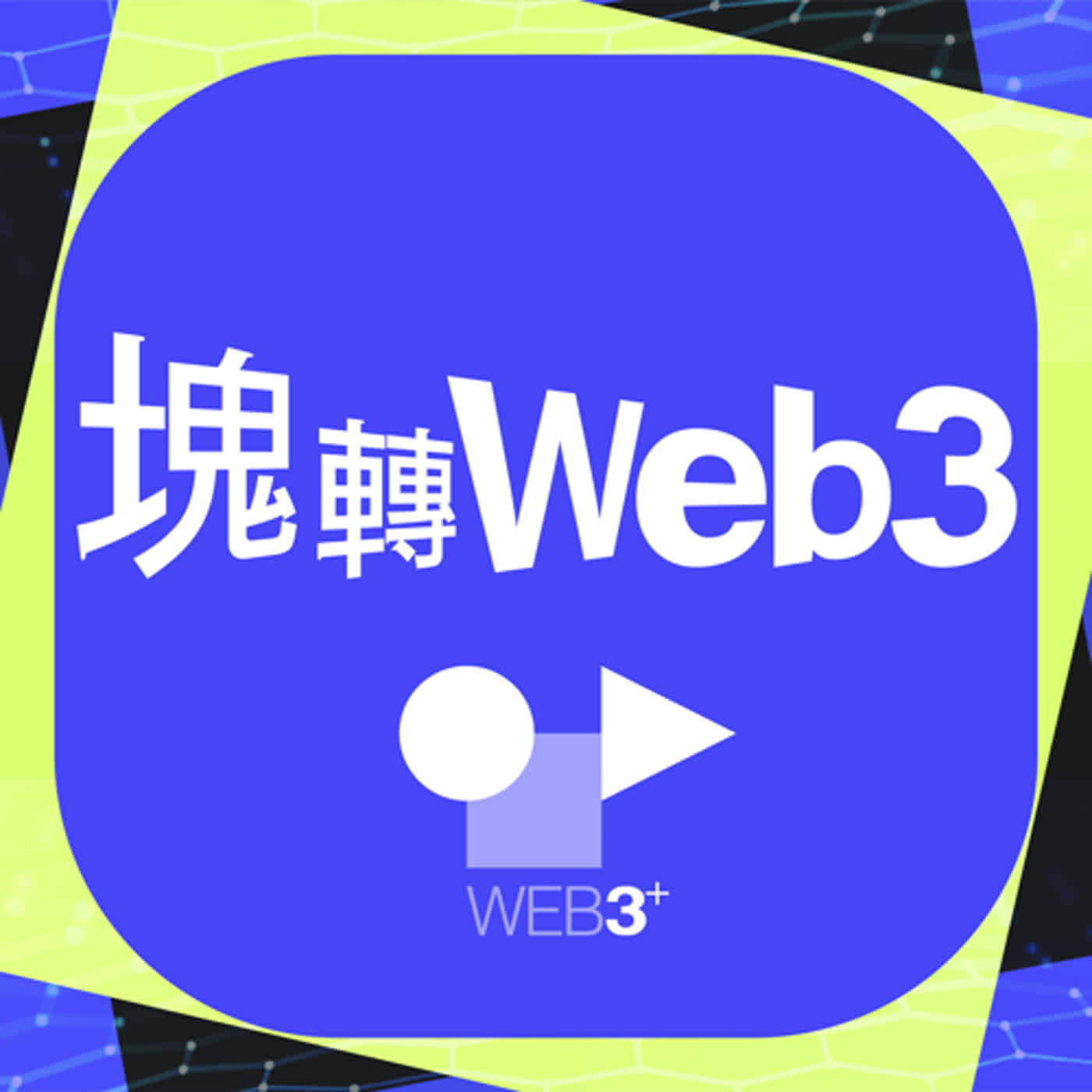 塊轉WEB3_43. NFT還沒死！RE:DREAMER創辦人如何透過「虛實整合」讓商機大爆發？
