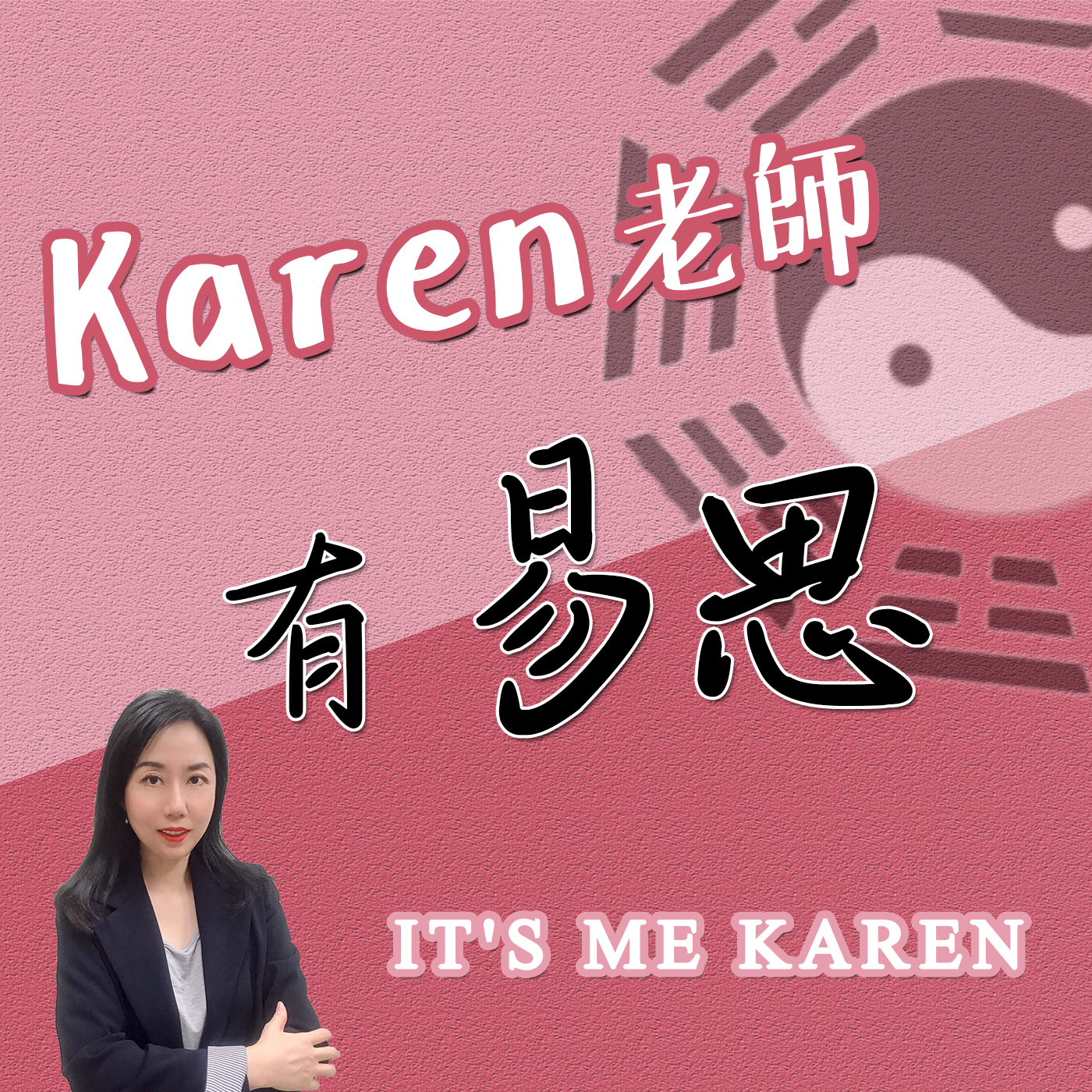 Karen老師有易思