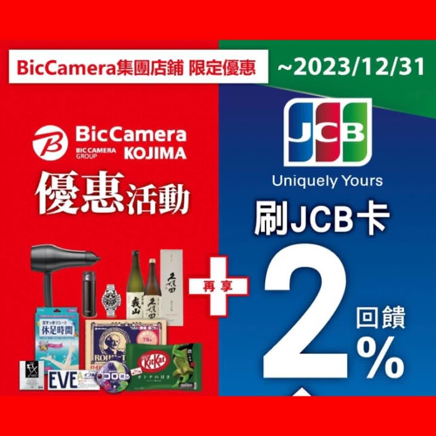 cover of episode 231013 年底前JCB卡在BicCamera刷滿三萬加碼2%回饋！