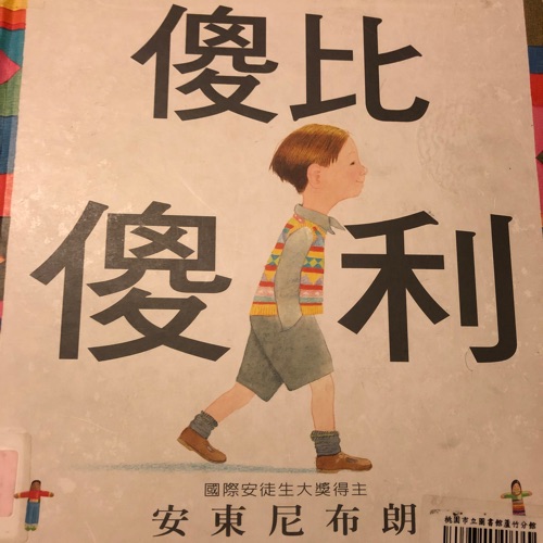 《傻比傻利》