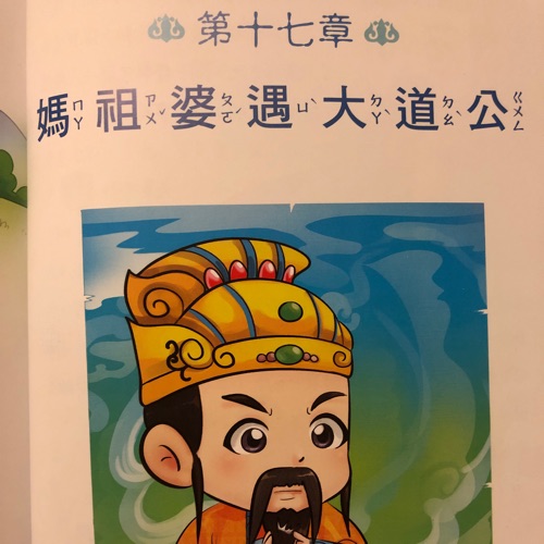 媽祖 第十七、十八章
