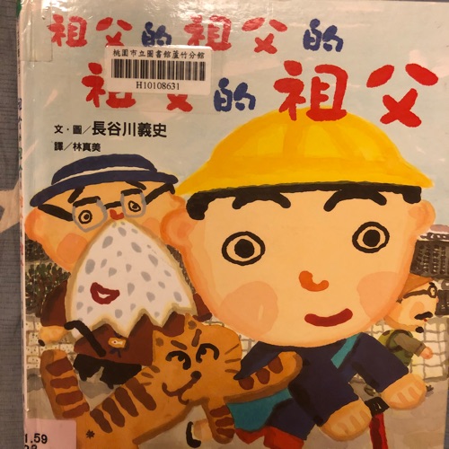 《祖父的祖父的祖父的祖父》